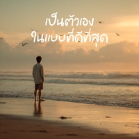 เป็นตัวเองในแบบที่ดีที่สุด