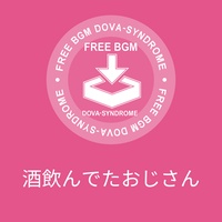 酒飲んでたおじさん