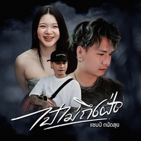 ไปไม่ถึงฝั่ง