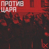 Против царя