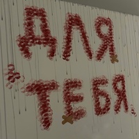 ДЛЯ ТЕБЯ