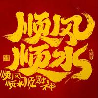 祝你顺风顺水顺财神