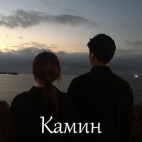 Камин - Sped Up