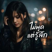 ไม่พูดแต่รู้สึก