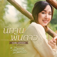 นิทานพันดาว (ทอฝัน Version) (เพลงประกอบซีรีส์ นิทานพันดาว)