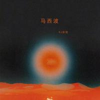 马西波