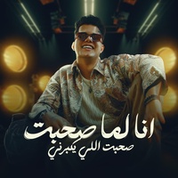 انا لما صحبت صحبت اللي يكبرني