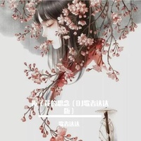 离开我的依赖(DJ歌者达达版)