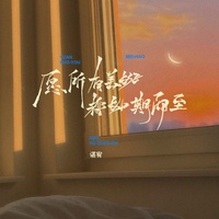 愿所有美好都如期而至