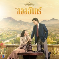 Soulmate - From "ลออจันทร์"