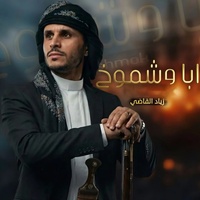 Aba Wa Shmookh