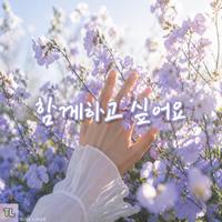 함께하고 싶어요