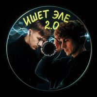 Ишет эле 2.0