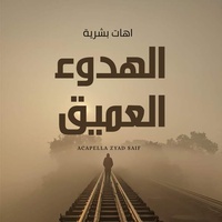 آهات بشرية اسلامية - الهدوء العميق - Islamic Sound - Deep Calm