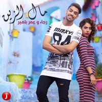 مال الزين (مع رجاء بلمير)