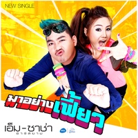 มาอย่างเฟี้ยว