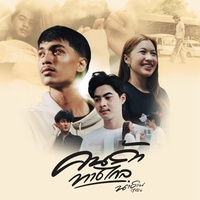 คนรักทางไกล