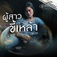 ผู้สาวขี้เหล้า (Remaster 2026)