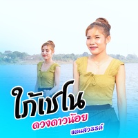 ใภ้เชโน