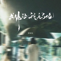 求佛让我忘了他 - DJ彭锐女版