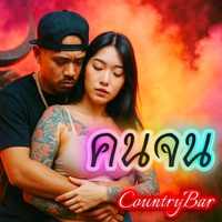 คนจน