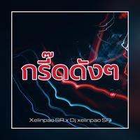 กรี๊ดดังๆ - Remastered 2025