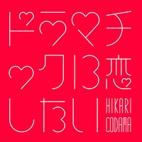 Doramachikkuni koishitai