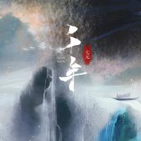 千年(回忆版)