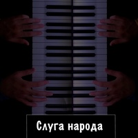 Слуга народа