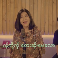 ကိုကို့ကို ​ တေးဆို-မေခလာ