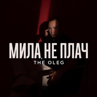 Мила, не плач