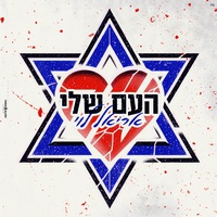 העם שלי