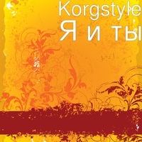 Я и ты