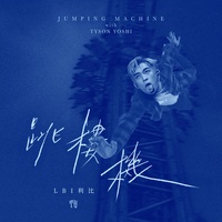 Jumping Machine跳楼机 (with Tyson Yoshi)