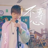 不專心 60s