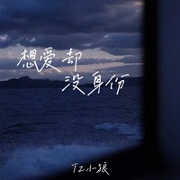 想爱却没身份(高潮版)