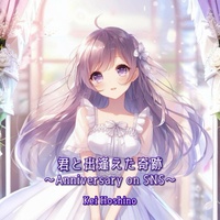 君と出逢えた奇跡 〜Anniversary on SNS〜
