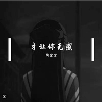 才让你无感 - 伴奏