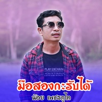 มือสองกะรับได้ - ມືສອງກະຮັບໄດ້