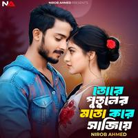 তোরে পুতুলের মতো করে সাজিয়ে