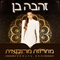 מחרוזת מרוקאית - 2025