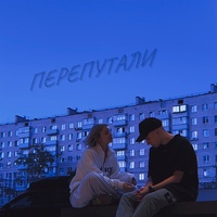 ПЕРЕПУТАЛИ