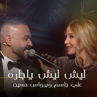 ليش ليش يا جاره