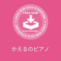 かえるのピアノ