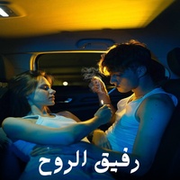 رفيق الروح