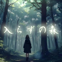 入らずの森