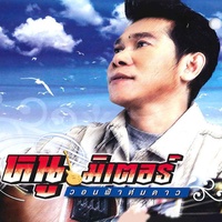 เคียงข้างสร้างฝัน
