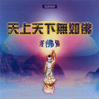 浴佛偈