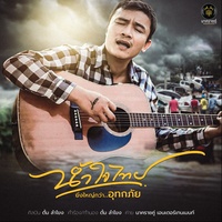 Nam Jai Thai Ying Yai Kwa U Tok Ka Phai