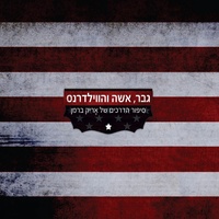 היי רות, איך עובר לך החורף בלעדיי?